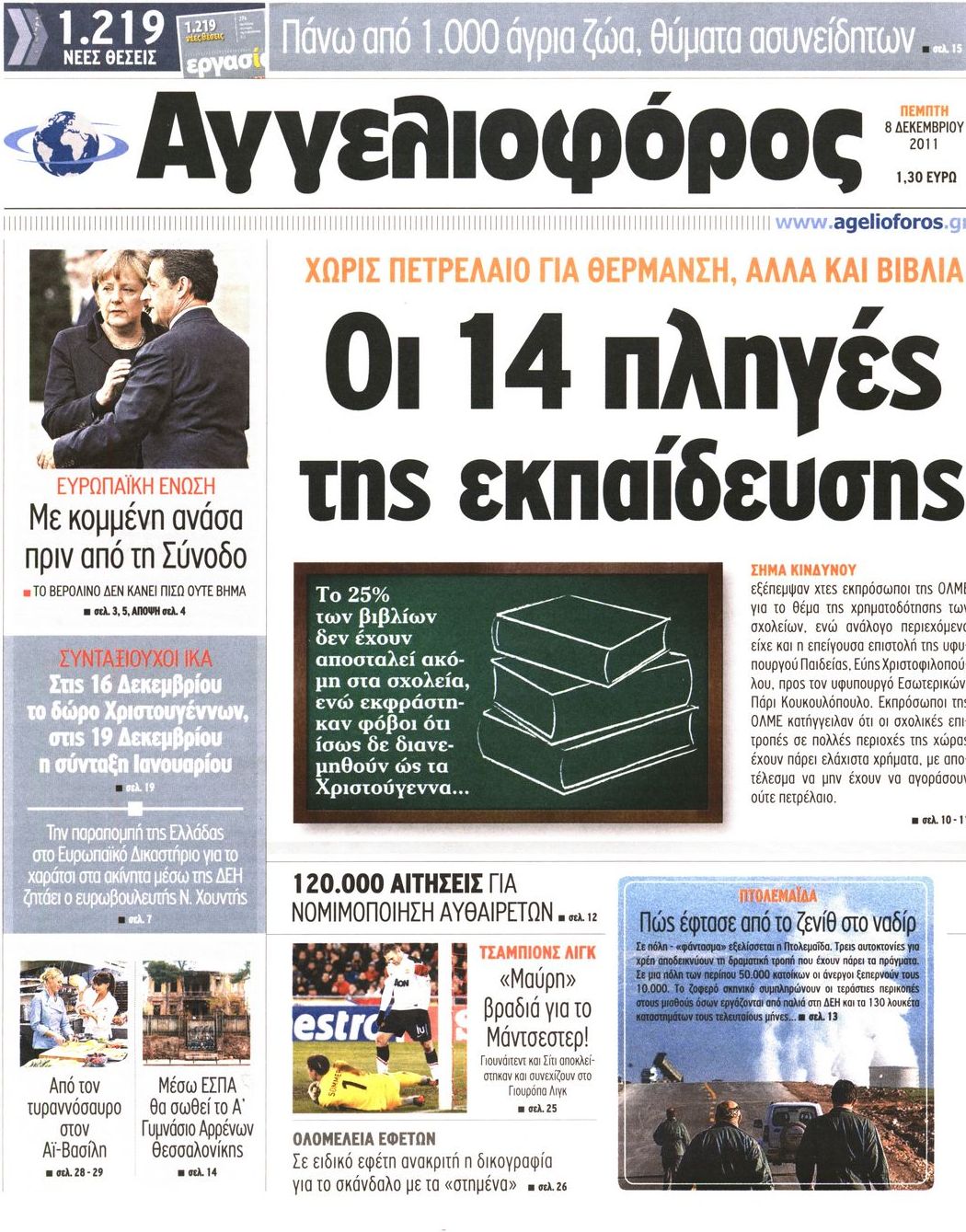 Εξώφυλο εφημερίδας ΑΓΓΕΛΙΟΦΟΡΟΣ 2011-12-08