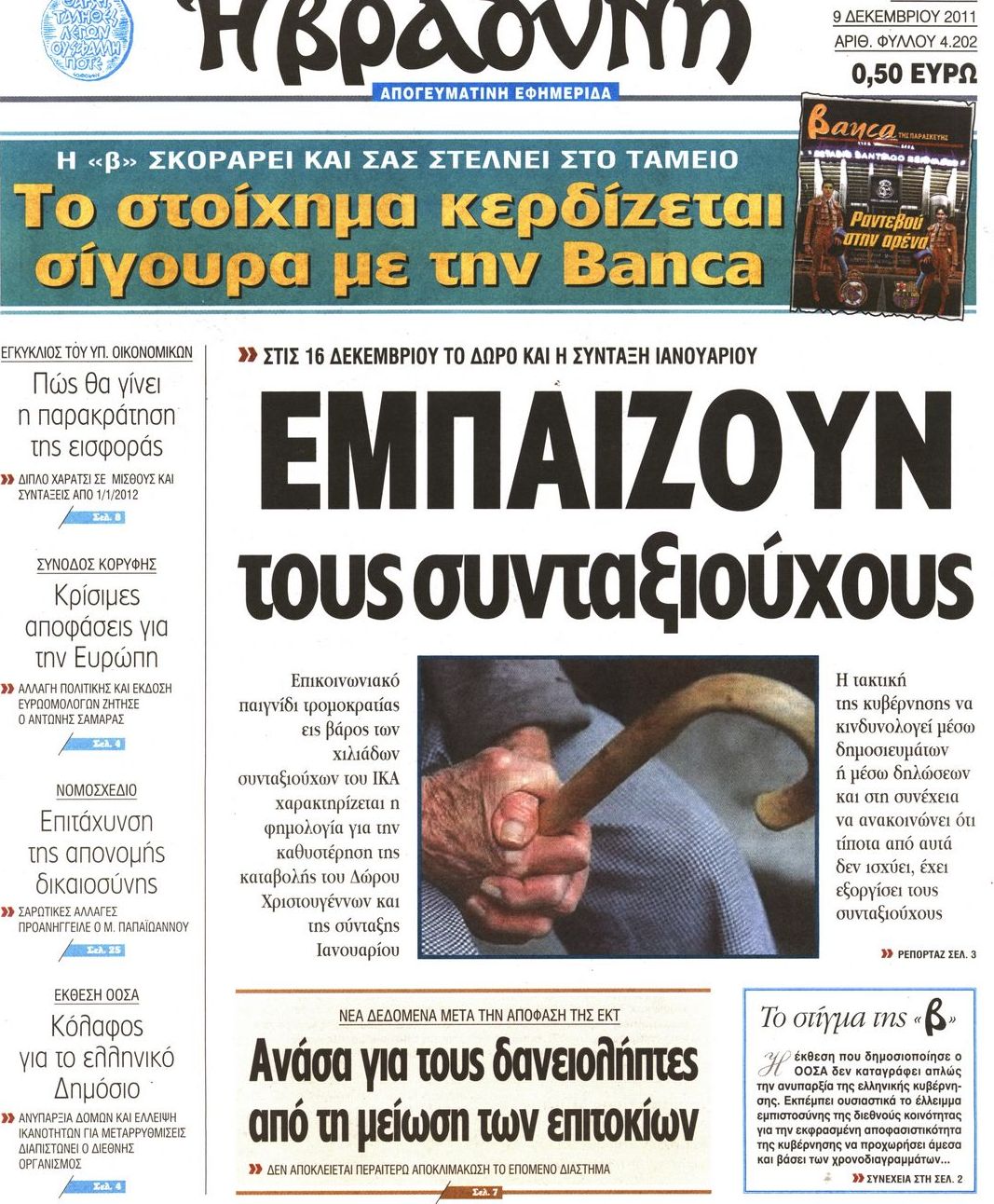 Εξώφυλο εφημερίδας ΒΡΑΔΥΝΗ Thu, 08 Dec 2011 22:00:00 GMT