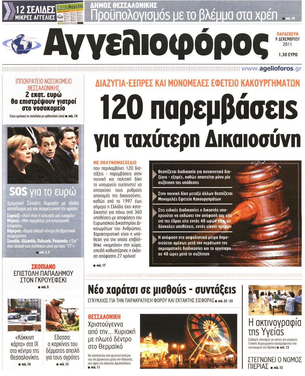 Εξώφυλο εφημερίδας ΑΓΓΕΛΙΟΦΟΡΟΣ 2011-12-09