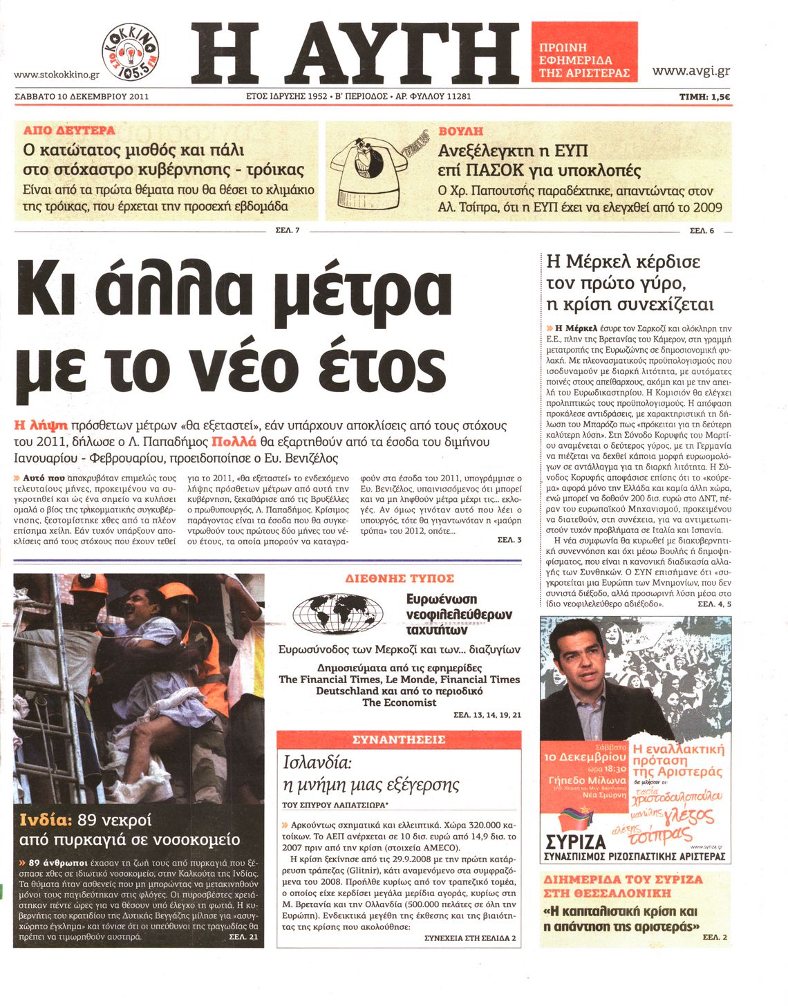 Εξώφυλο εφημερίδας ΑΥΓΗ 2011-12-10