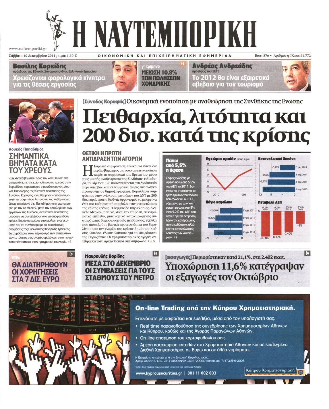 Εξώφυλο εφημερίδας ΝΑΥΤΕΜΠΟΡΙΚΗ 2011-12-10