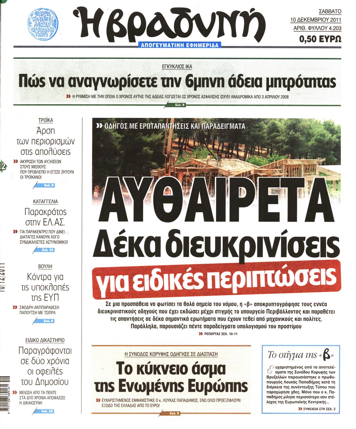 Εξώφυλο εφημερίδας ΒΡΑΔΥΝΗ Fri, 09 Dec 2011 22:00:00 GMT