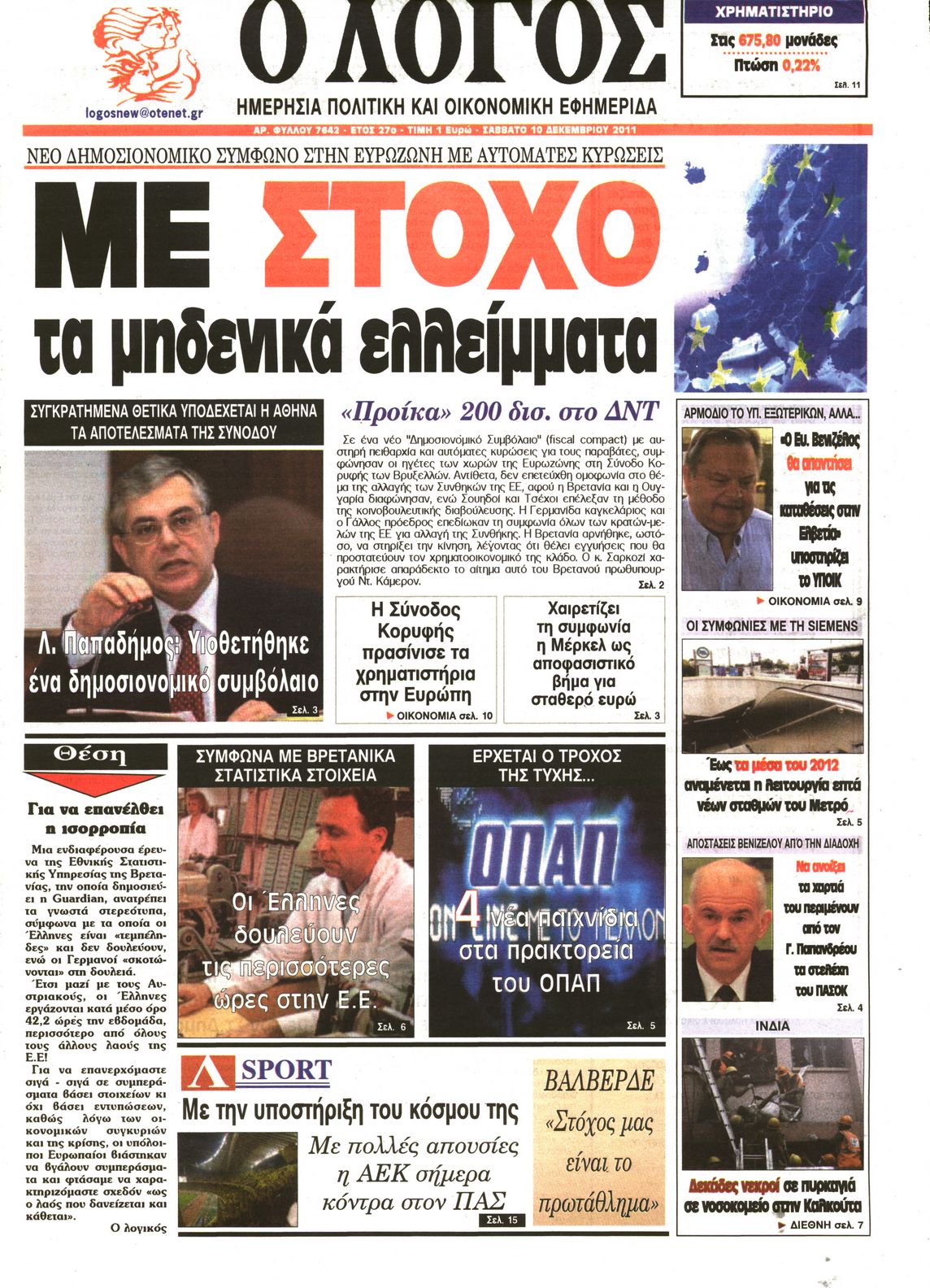 Εξώφυλο εφημερίδας Ο ΛΟΓΟΣ 2011-12-10