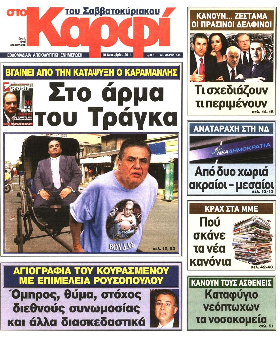 Εξώφυλο εφημερίδας ΚΑΡΦΙ 2011-12-10