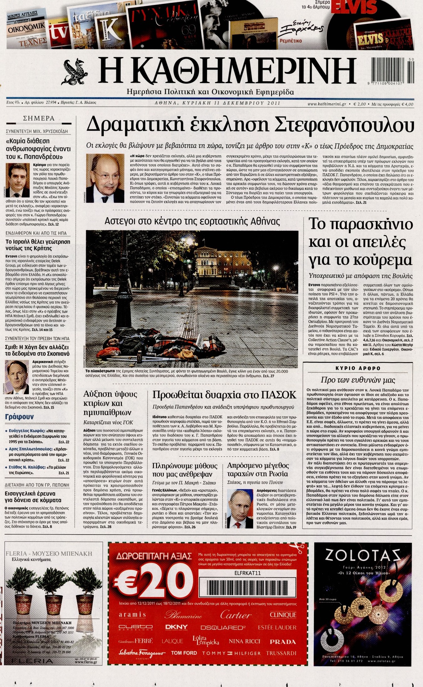 Εξώφυλο εφημερίδας ΚΑΘΗΜΕΡΙΝΗ 2011-12-11