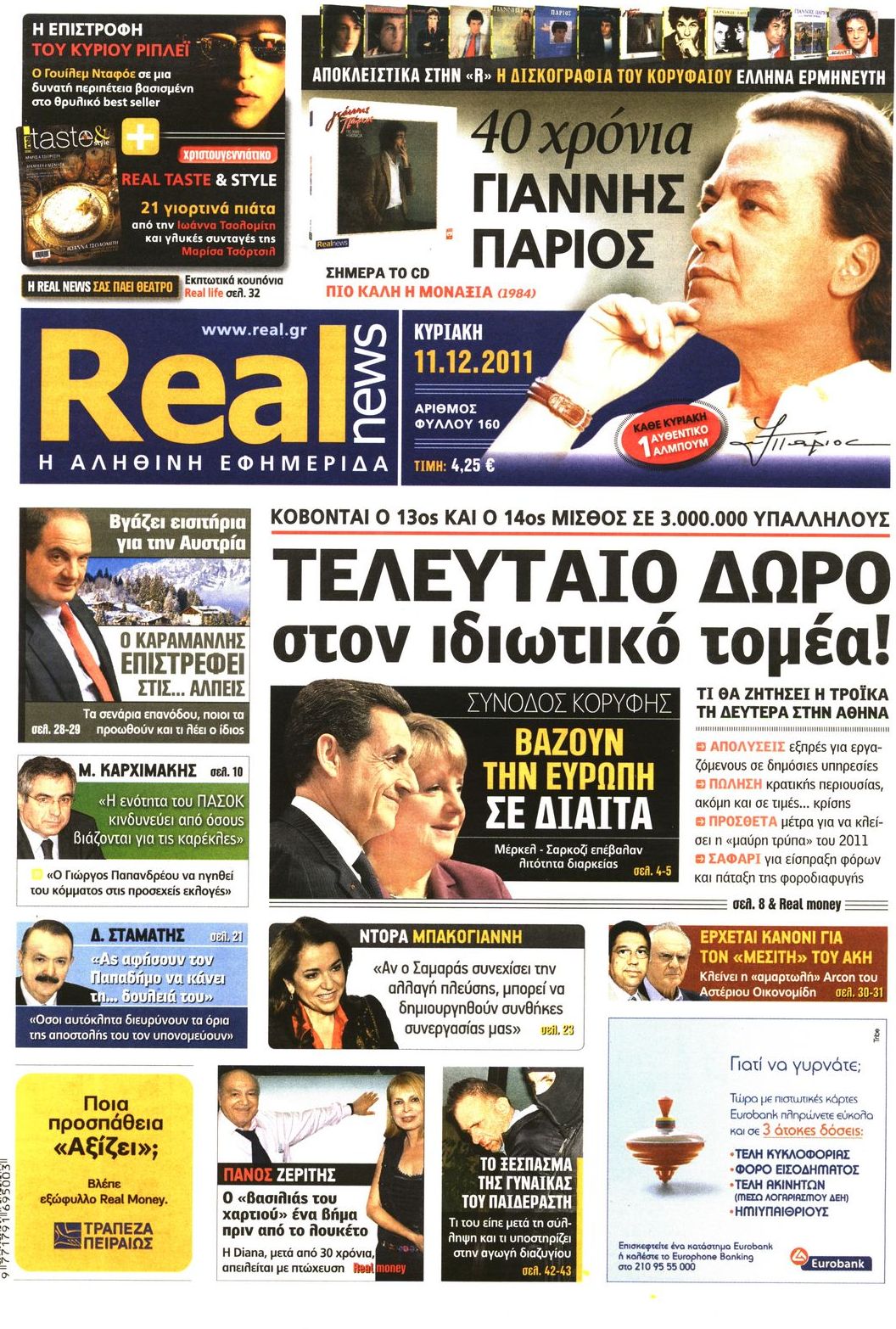 Εξώφυλο εφημερίδας REAL NEWS 2011-12-11