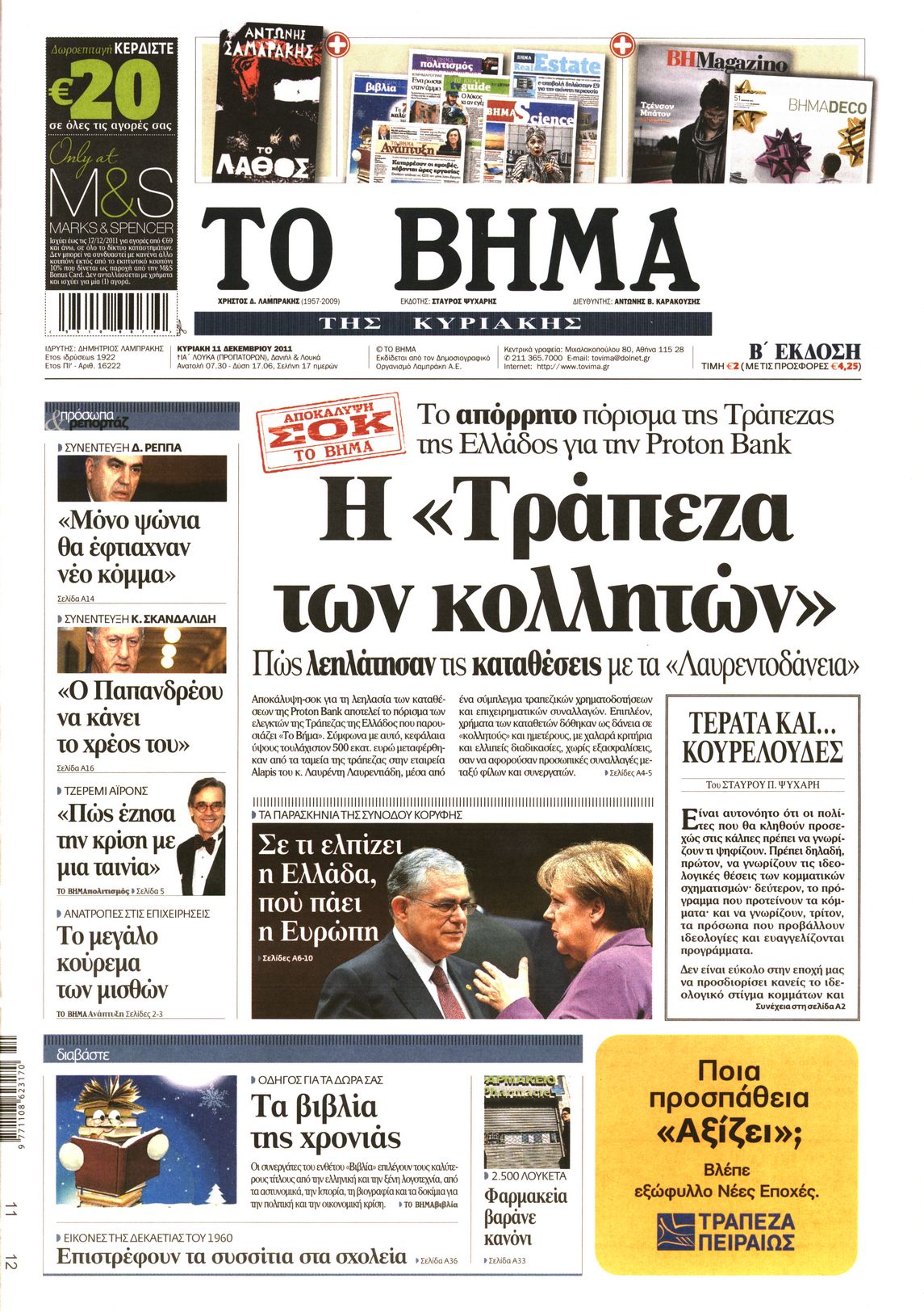 Εξώφυλο εφημερίδας ΤΟ ΒΗΜΑ 2011-12-11