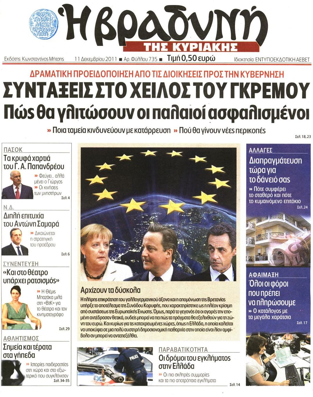 Εξώφυλο εφημερίδας ΒΡΑΔΥΝΗ 2011-12-11