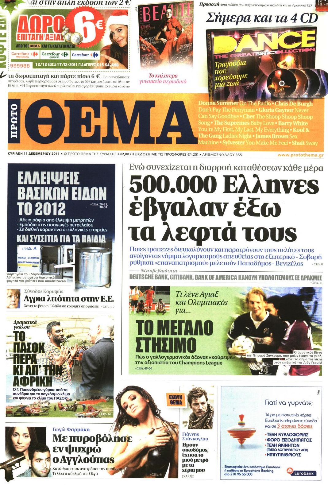 Εξώφυλο εφημερίδας ΠΡΩΤΟ ΘΕΜΑ 2011-12-11