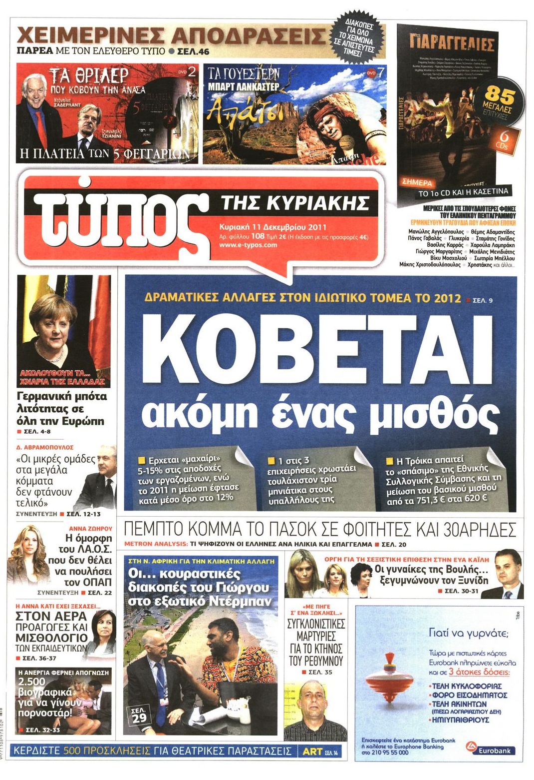 Εξώφυλο εφημερίδας ΕΛΕΥΘΕΡΟΣ ΤΥΠΟΣ 2011-12-11