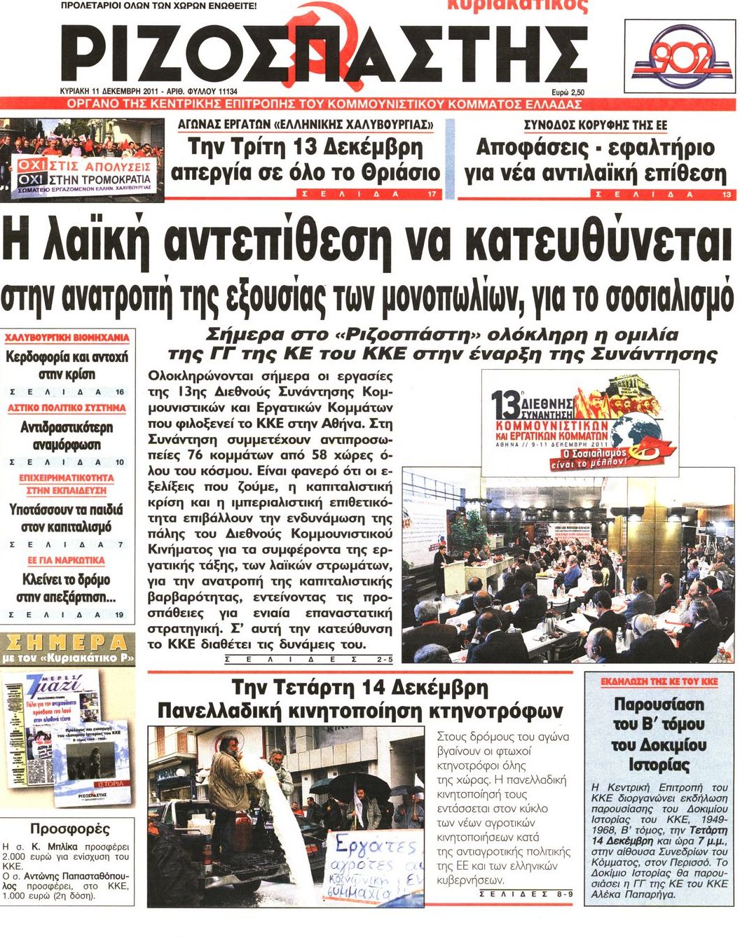 Εξώφυλο εφημερίδας ΡΙΖΟΣΠΑΣΤΗΣ 2011-12-11
