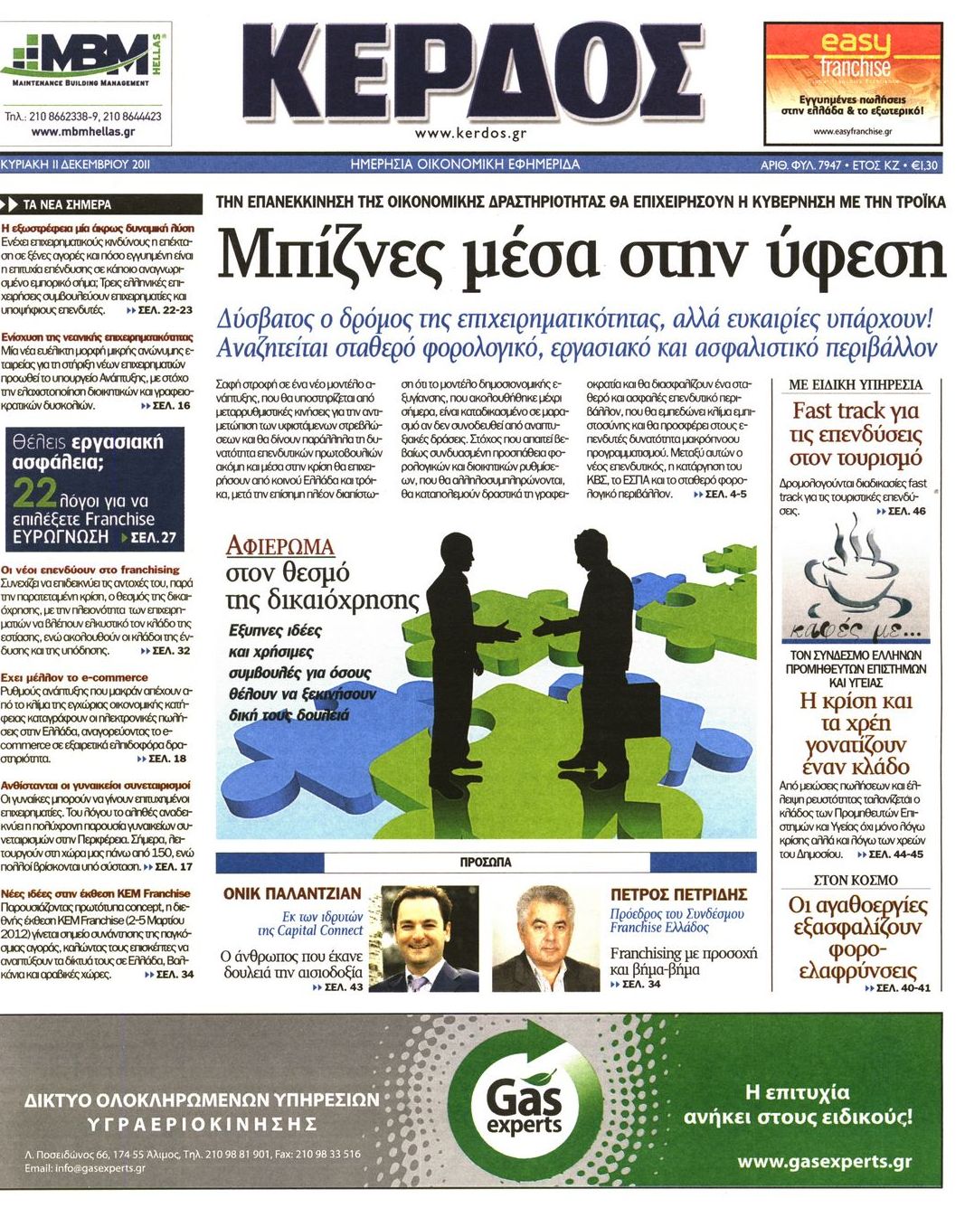 Εξώφυλο εφημερίδας ΚΕΡΔΟΣ 2011-12-11