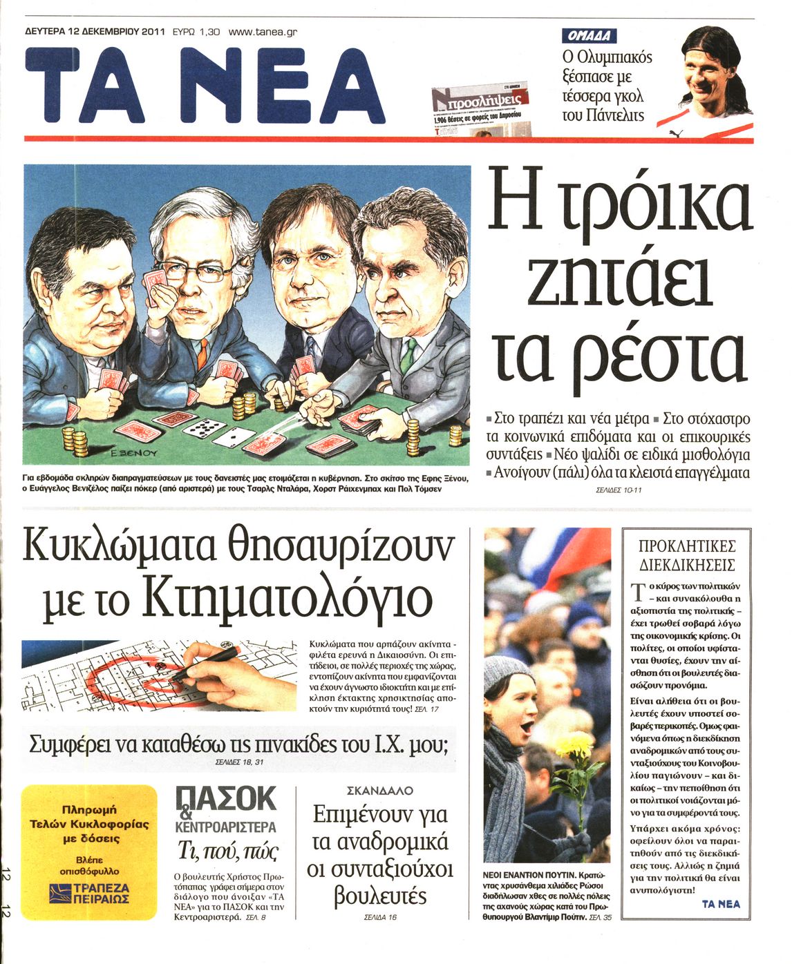 Εξώφυλο εφημερίδας ΤΑ ΝΕΑ 2011-12-12