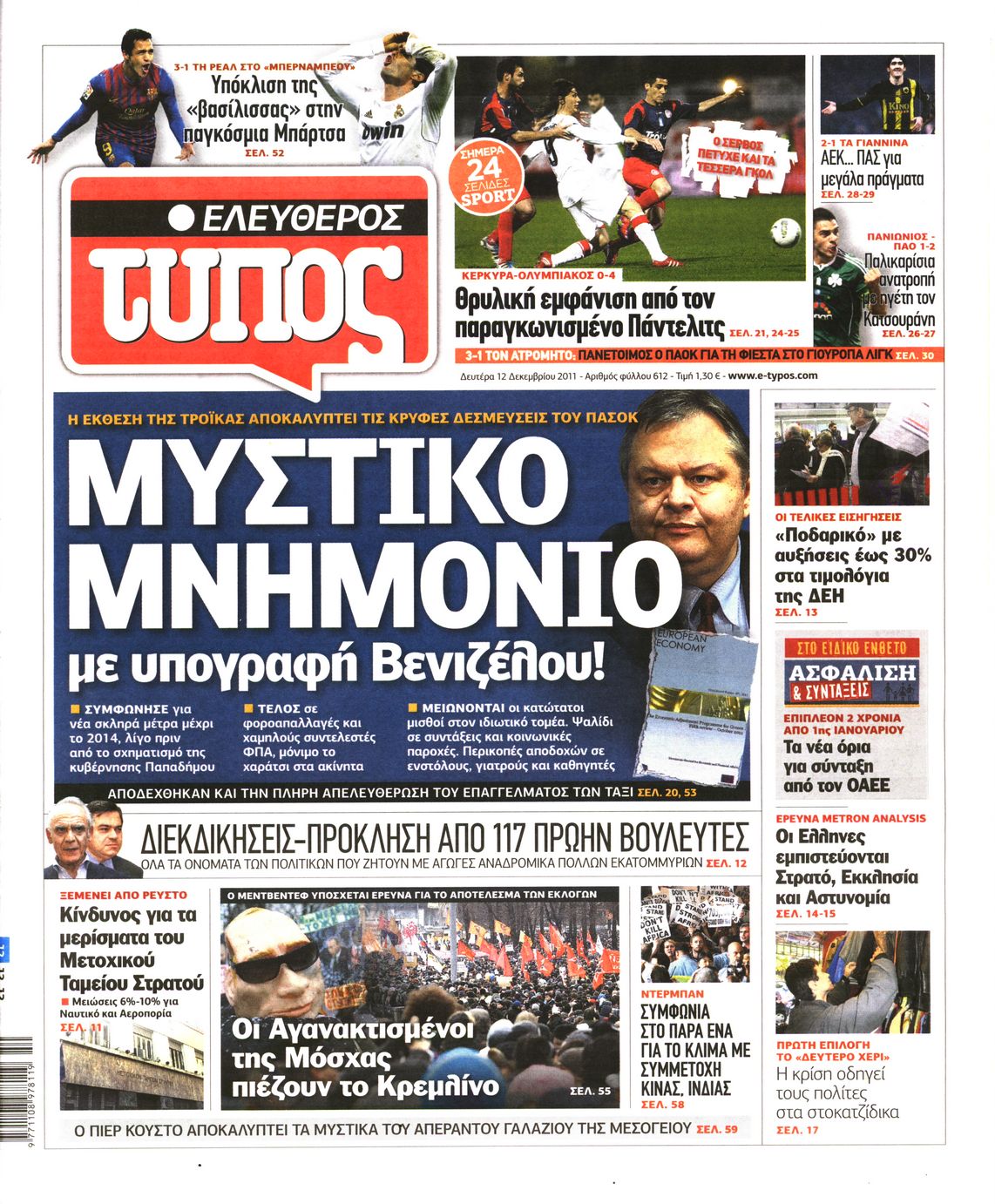 Εξώφυλο εφημερίδας ΕΛΕΥΘΕΡΟΣ ΤΥΠΟΣ 2011-12-12