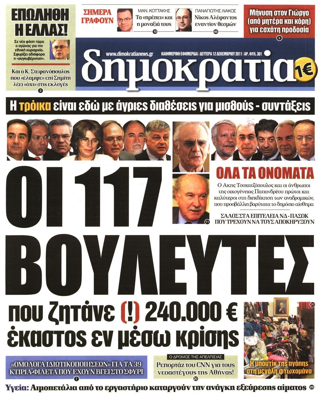Εξώφυλο εφημερίδας ΔΗΜΟΚΡΑΤΙΑ 2011-12-12