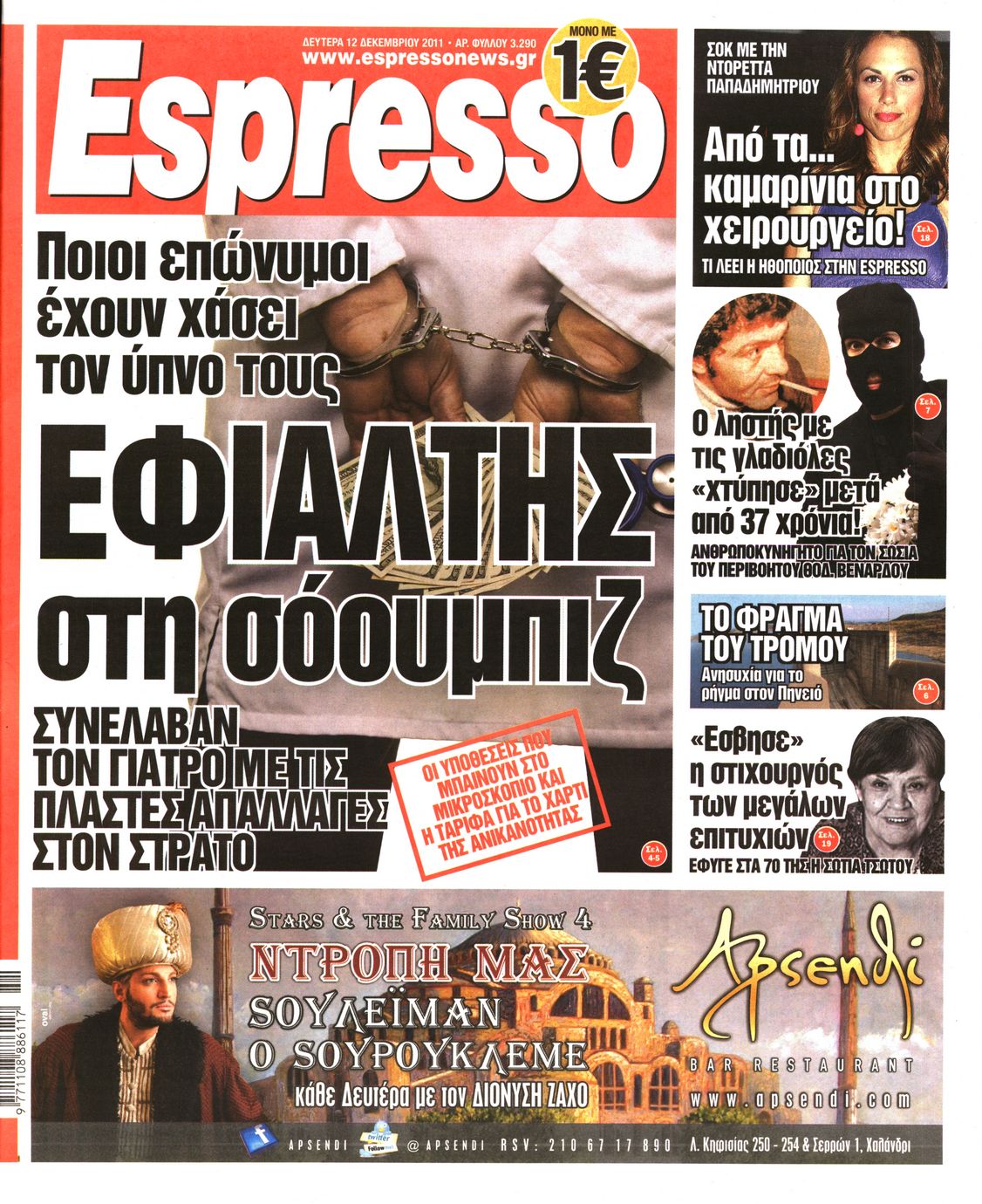 Εξώφυλο εφημερίδας ESPRESSO 2011-12-12