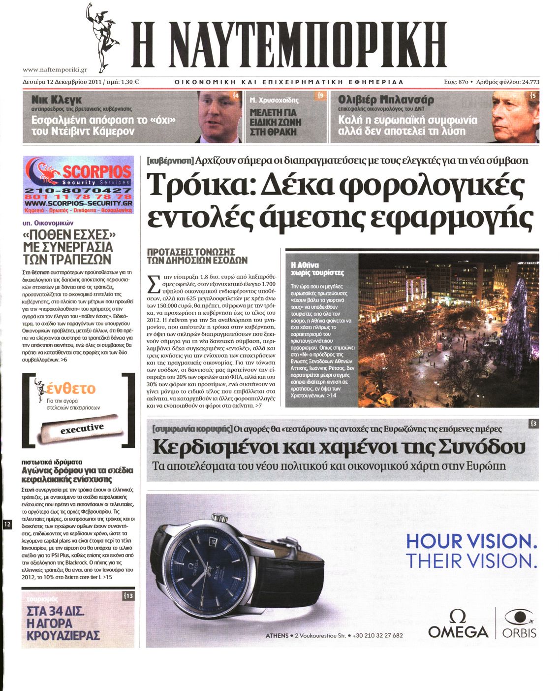 Εξώφυλο εφημερίδας ΝΑΥΤΕΜΠΟΡΙΚΗ 2011-12-12