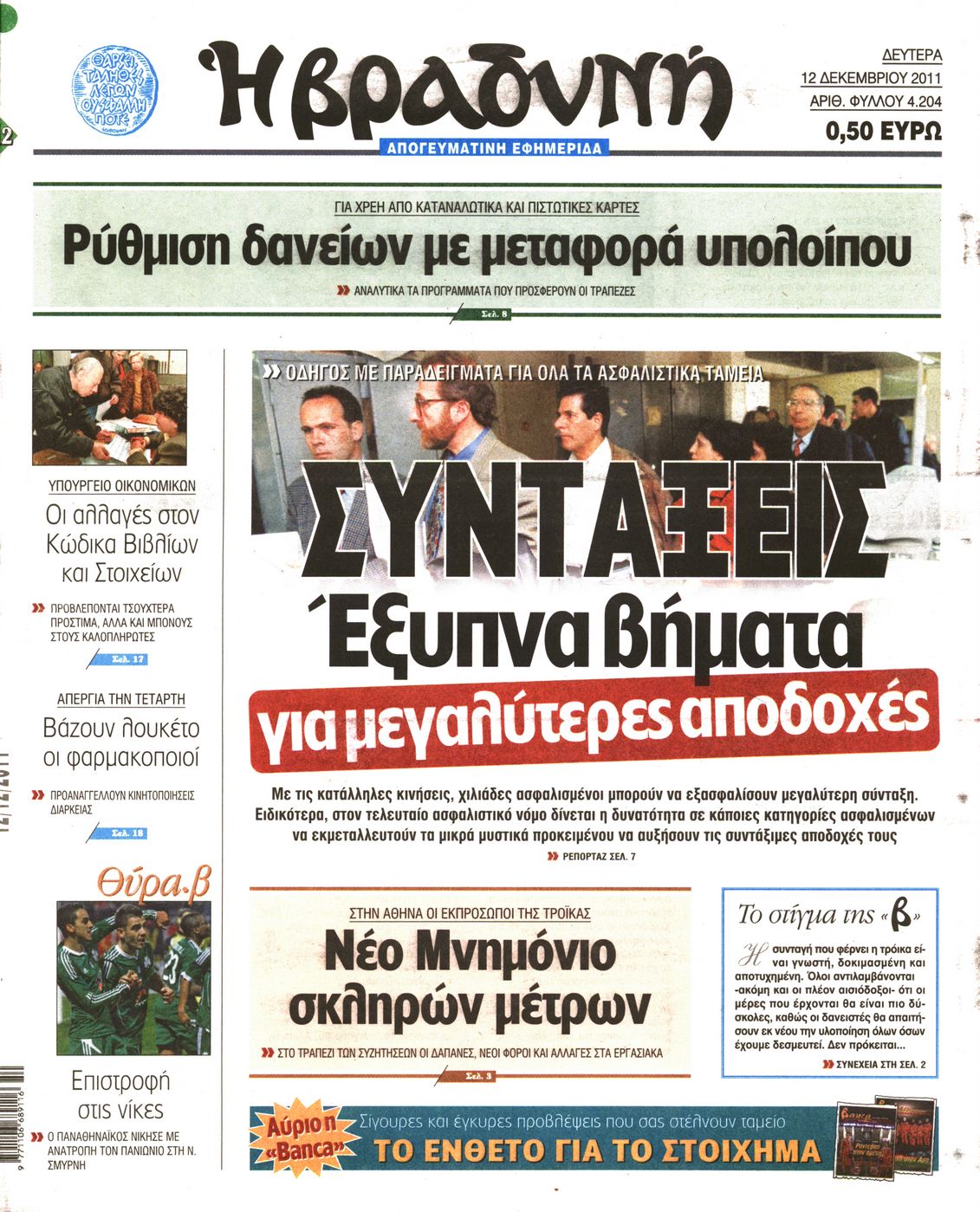 Εξώφυλο εφημερίδας ΒΡΑΔΥΝΗ 2011-12-12