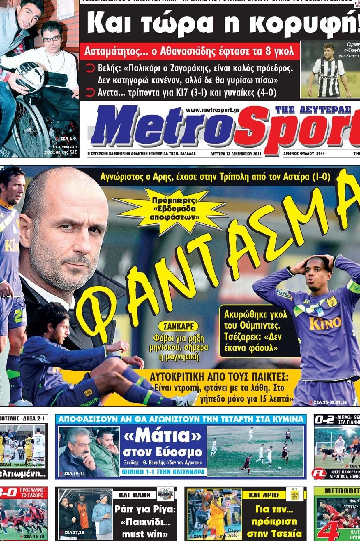 Εξώφυλο εφημερίδας METROSPORT 2011-12-12