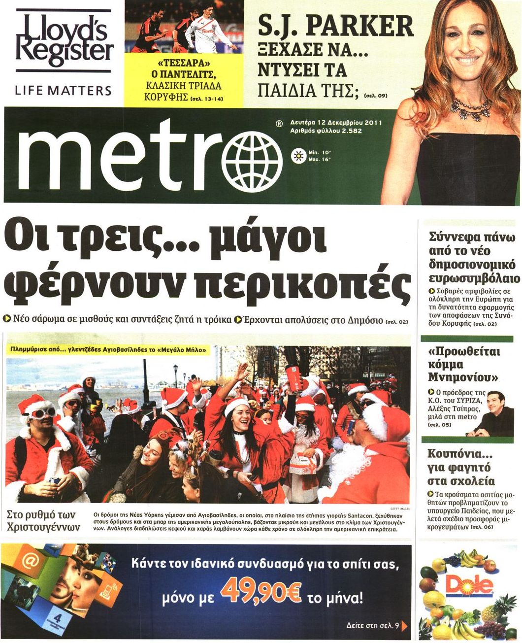 Εξώφυλο εφημερίδας METRO 2011-12-12