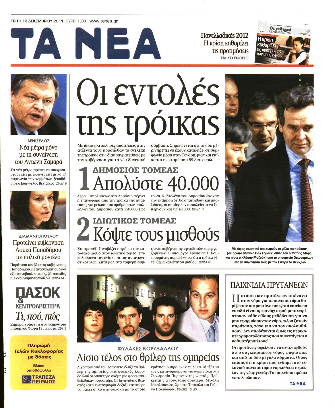 Εξώφυλο εφημερίδας ΤΑ ΝΕΑ 2011-12-13