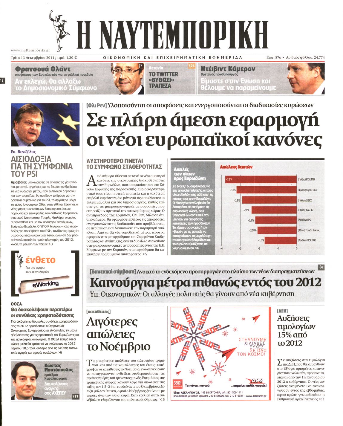 Εξώφυλο εφημερίδας ΝΑΥΤΕΜΠΟΡΙΚΗ 2011-12-13