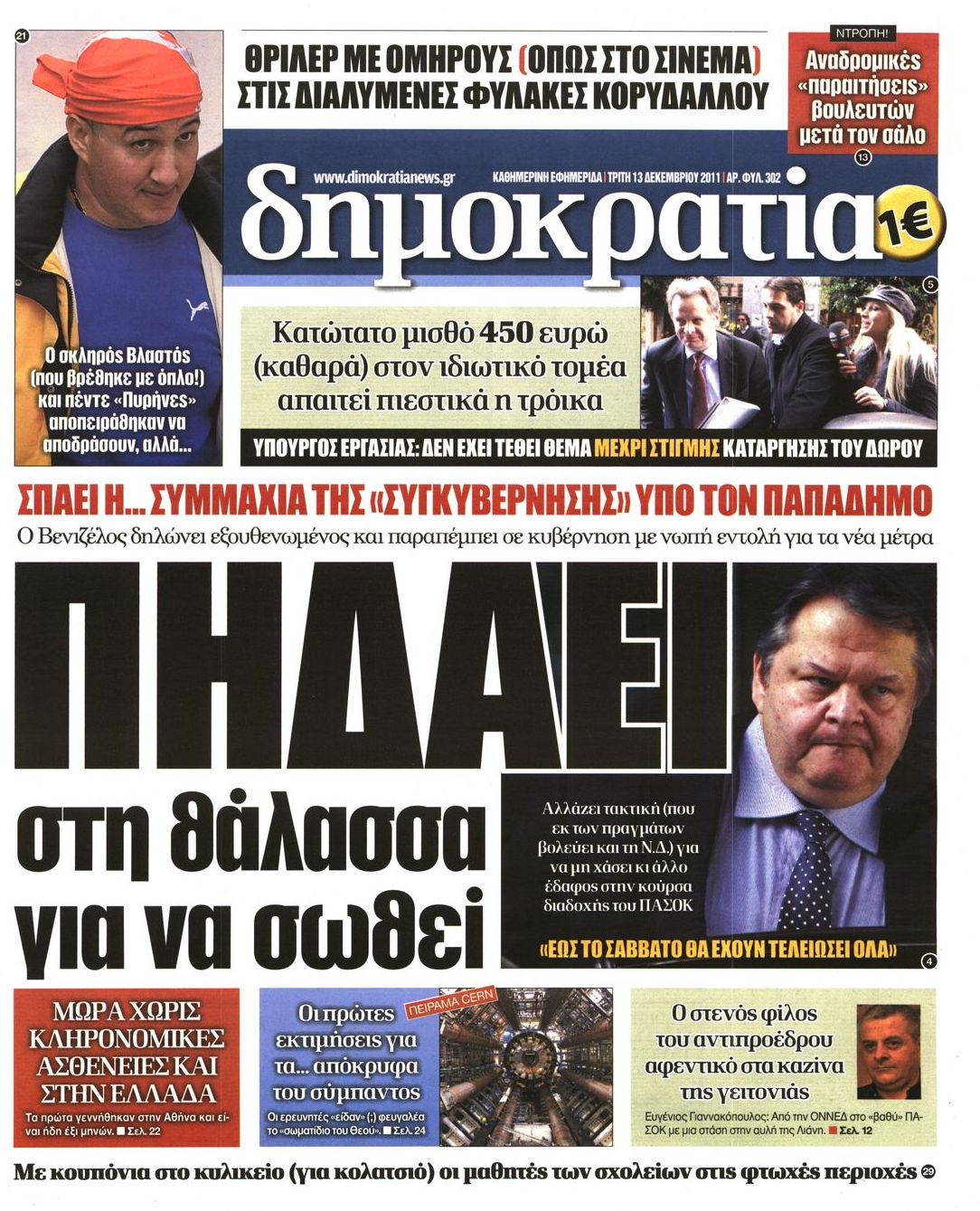 Εξώφυλο εφημερίδας ΔΗΜΟΚΡΑΤΙΑ 2011-12-13