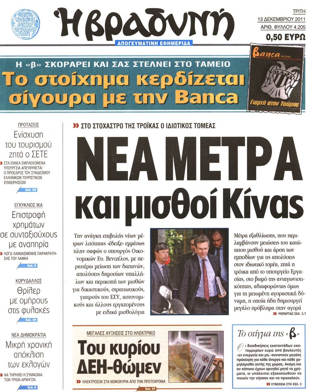 Εξώφυλο εφημερίδας ΒΡΑΔΥΝΗ 2011-12-13