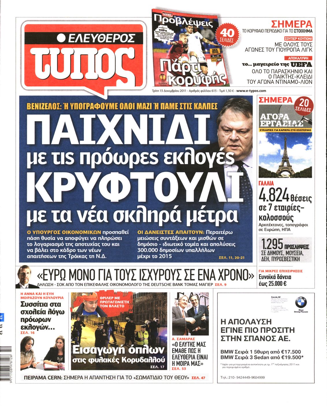 Εξώφυλο εφημερίδας ΕΛΕΥΘΕΡΟΣ ΤΥΠΟΣ 2011-12-13