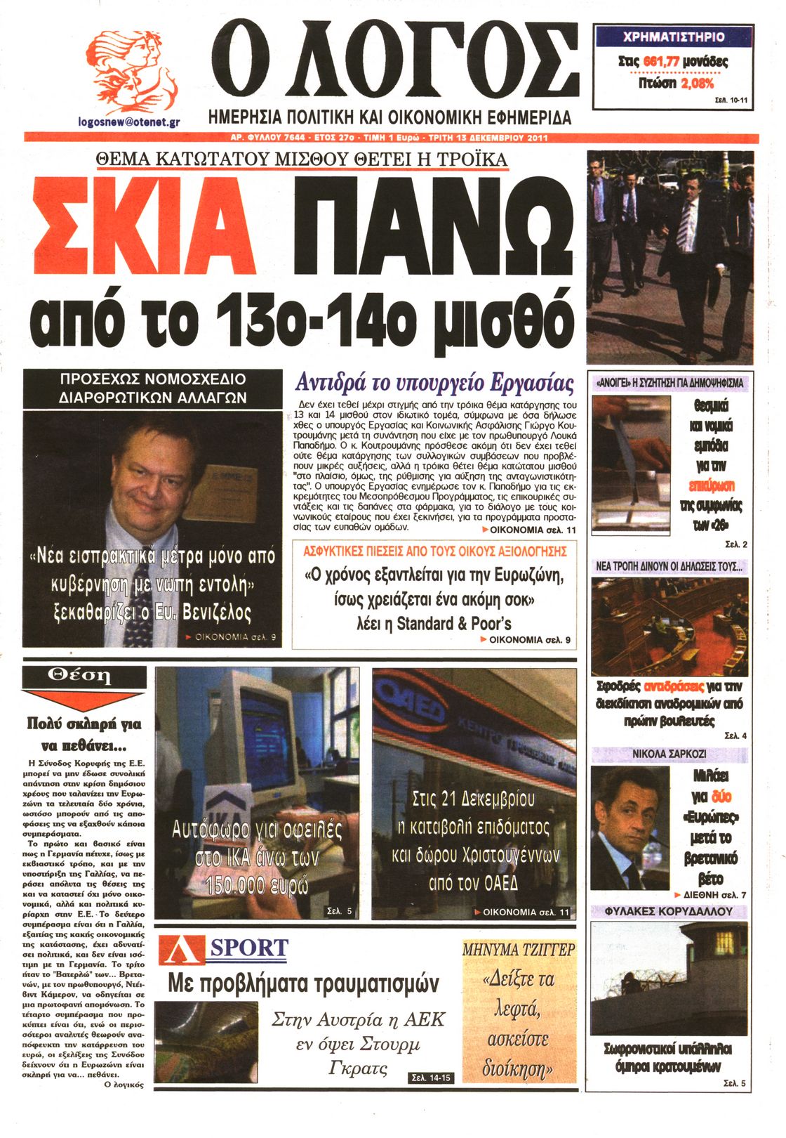 Εξώφυλο εφημερίδας Ο ΛΟΓΟΣ 2011-12-13