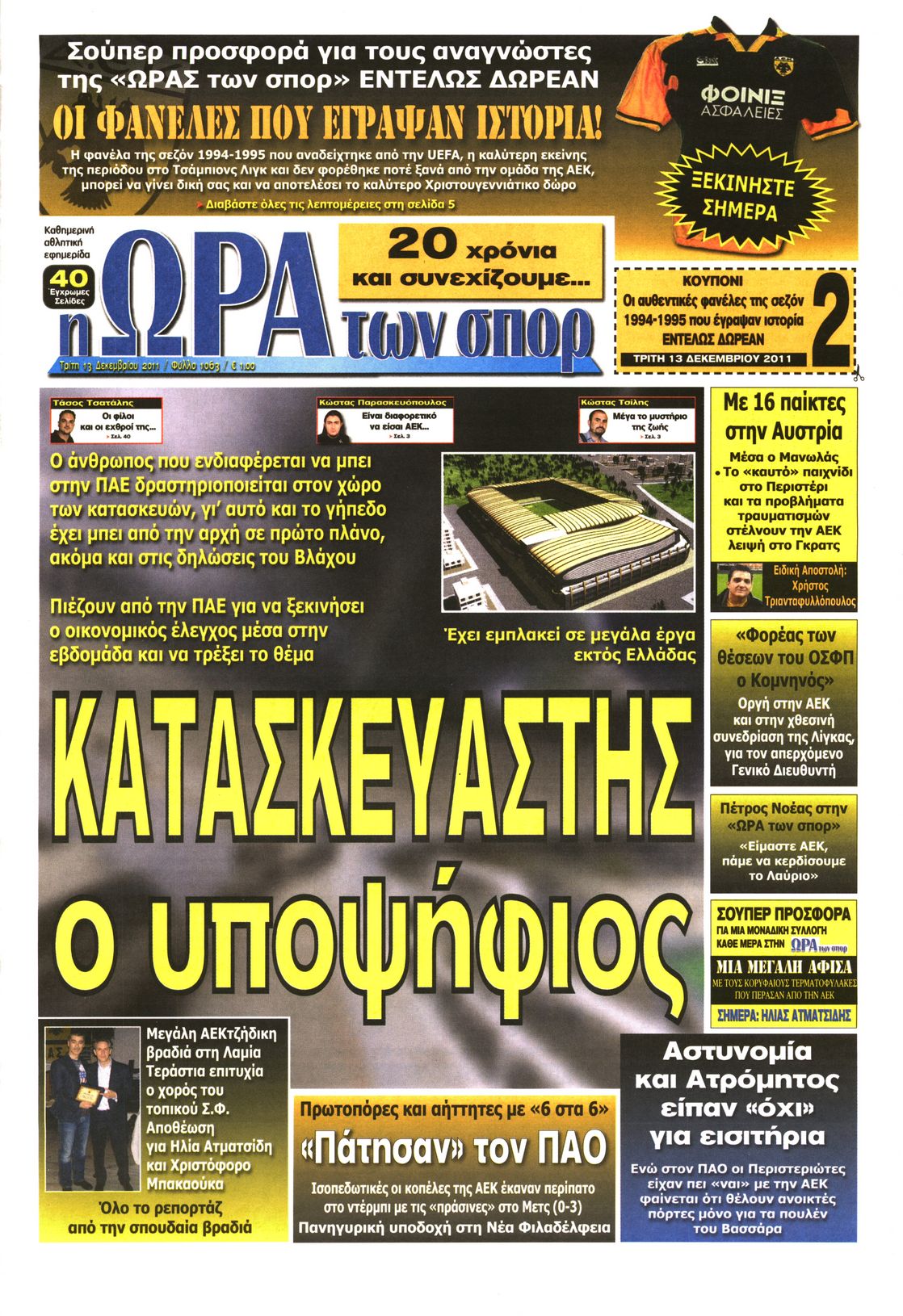 Εξώφυλο εφημερίδας ΩΡΑ ΓΙΑ ΣΠΟΡ 2011-12-13
