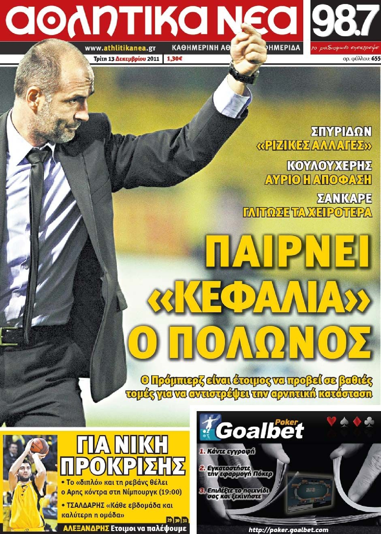 Εξώφυλο εφημερίδας ΑΘΛΗΤΙΚΑ ΝΕΑ 2011-12-13