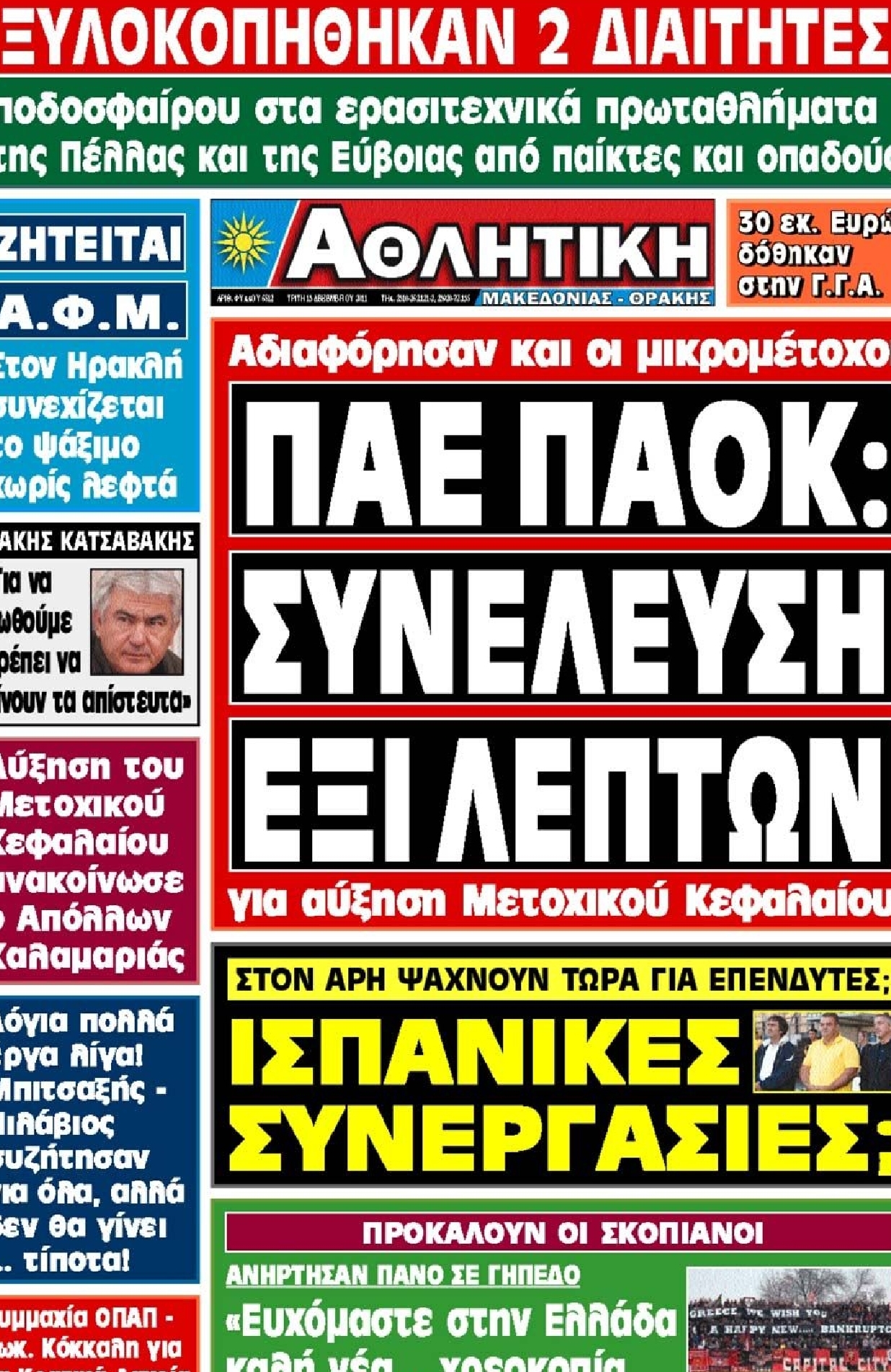 Εξώφυλο εφημερίδας ΑΘΛΗΤΙΚΗ Μ & Θ 2011-12-13