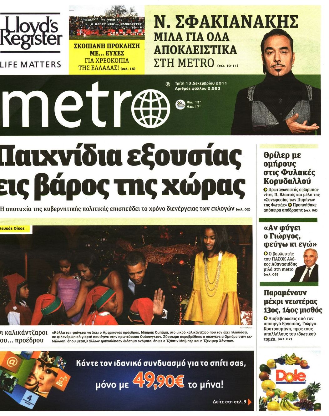 Εξώφυλο εφημερίδας METRO 2011-12-13
