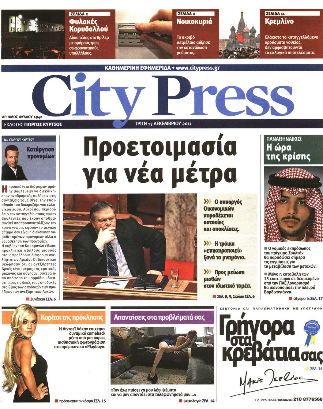Εξώφυλο εφημερίδας CITY PRESS 2011-12-13