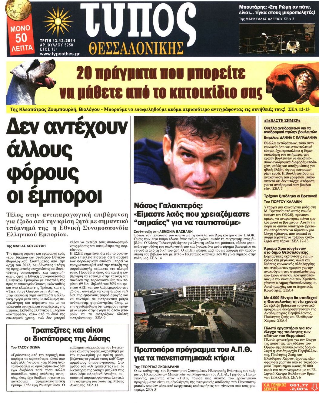 Εξώφυλο εφημερίδας ΤΥΠΟΣ ΘΕΣ/ΝΙΚΗΣ 2011-12-13