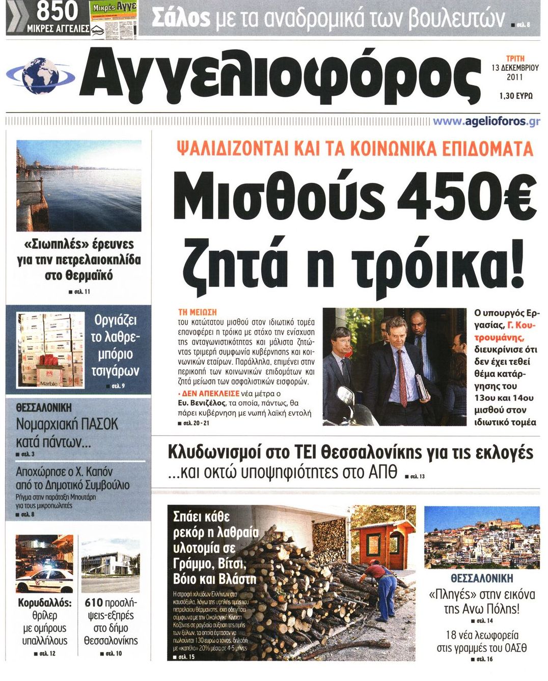 Εξώφυλο εφημερίδας ΑΓΓΕΛΙΟΦΟΡΟΣ 2011-12-13