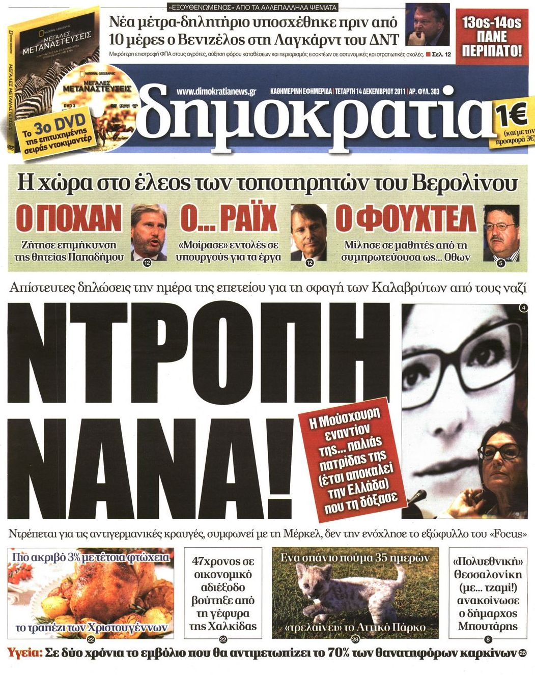 Εξώφυλο εφημερίδας ΔΗΜΟΚΡΑΤΙΑ 2011-12-14