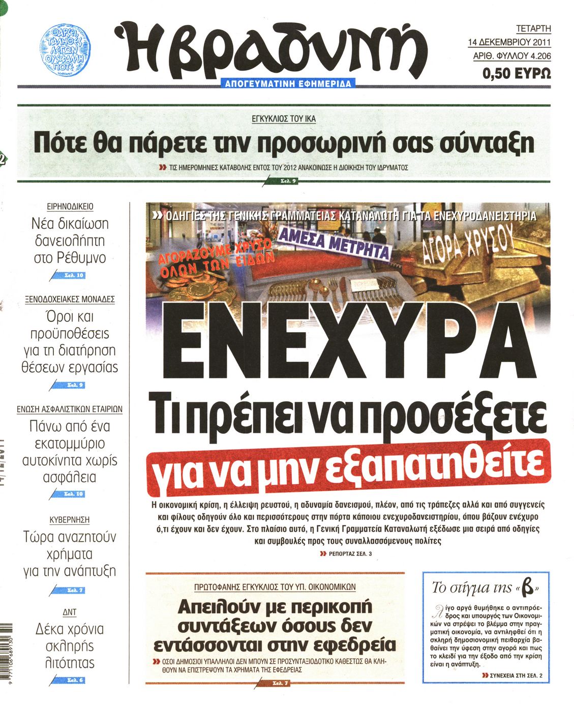 Εξώφυλο εφημερίδας ΒΡΑΔΥΝΗ 2011-12-14