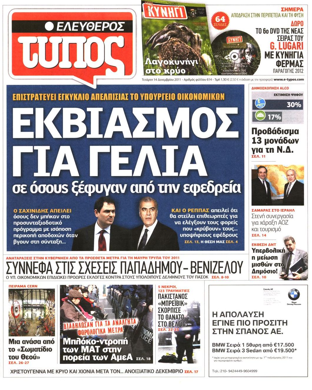 Εξώφυλο εφημερίδας ΕΛΕΥΘΕΡΟΣ ΤΥΠΟΣ 2011-12-14