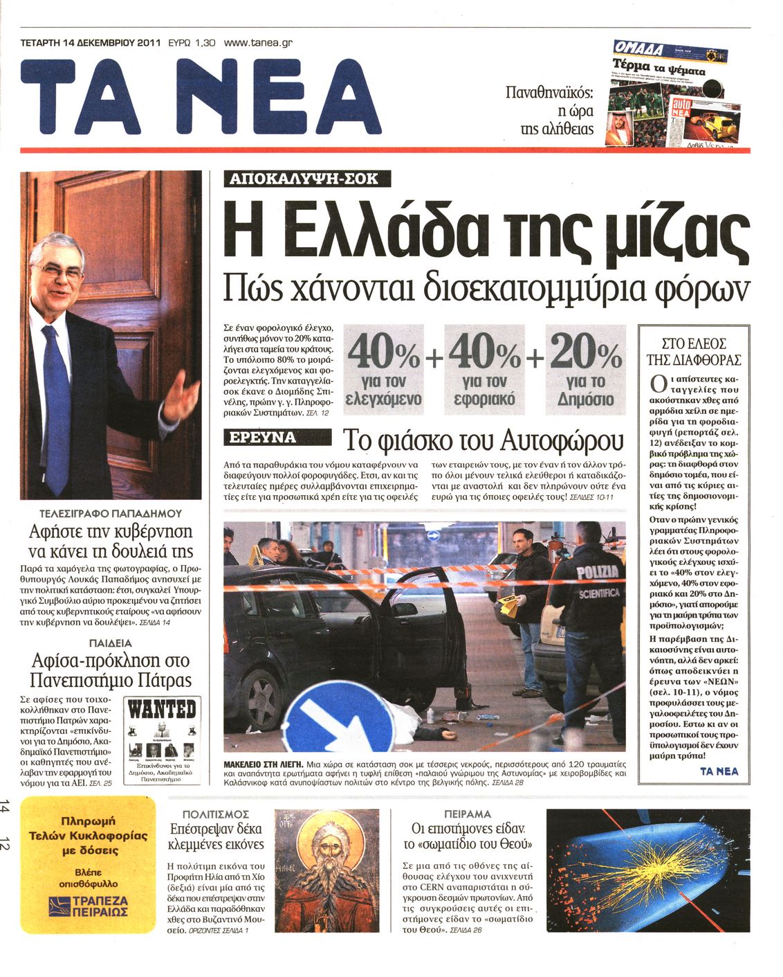 Εξώφυλο εφημερίδας ΤΑ ΝΕΑ 2011-12-14