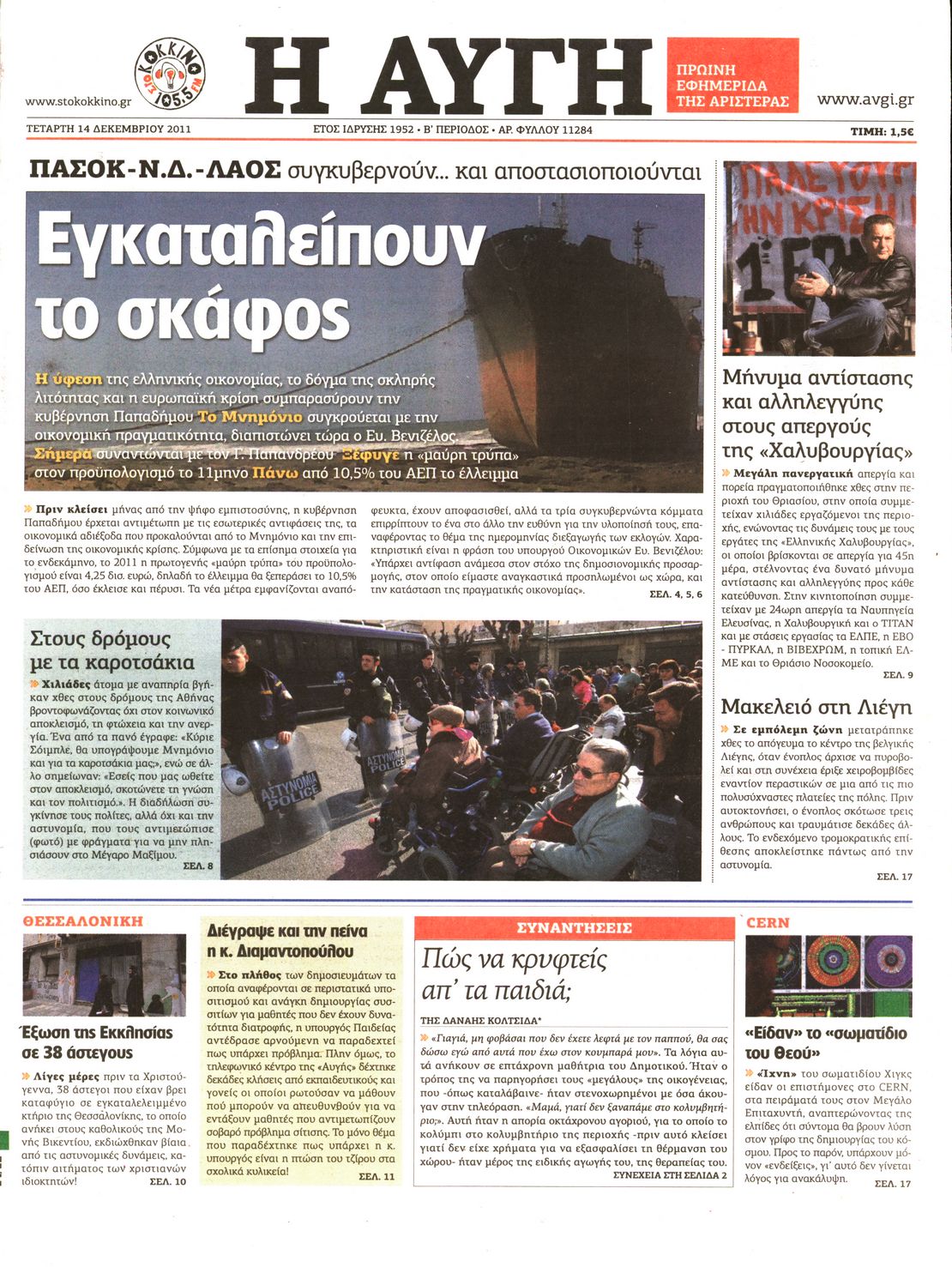 Εξώφυλο εφημερίδας ΑΥΓΗ 2011-12-14