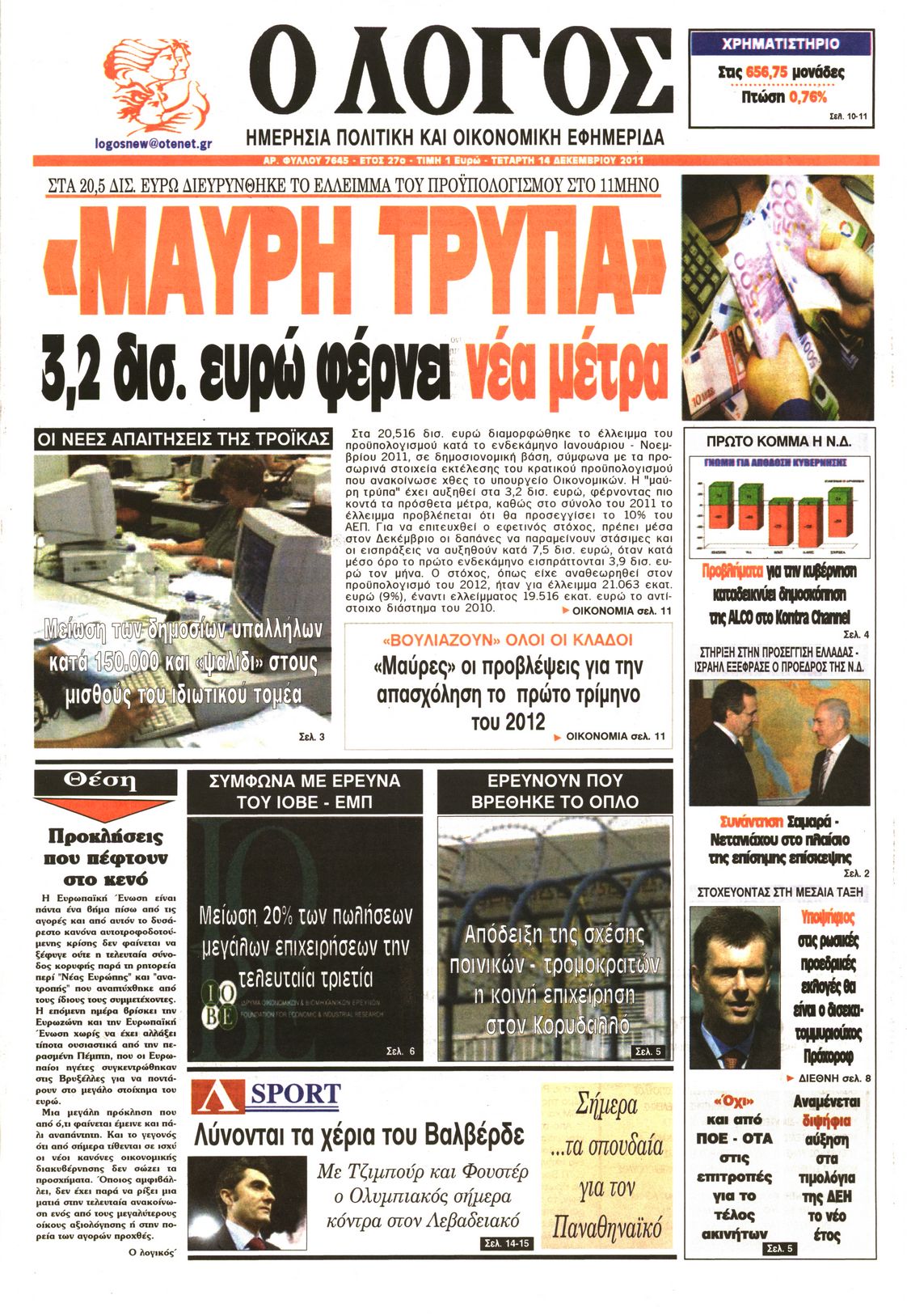 Εξώφυλο εφημερίδας Ο ΛΟΓΟΣ 2011-12-14