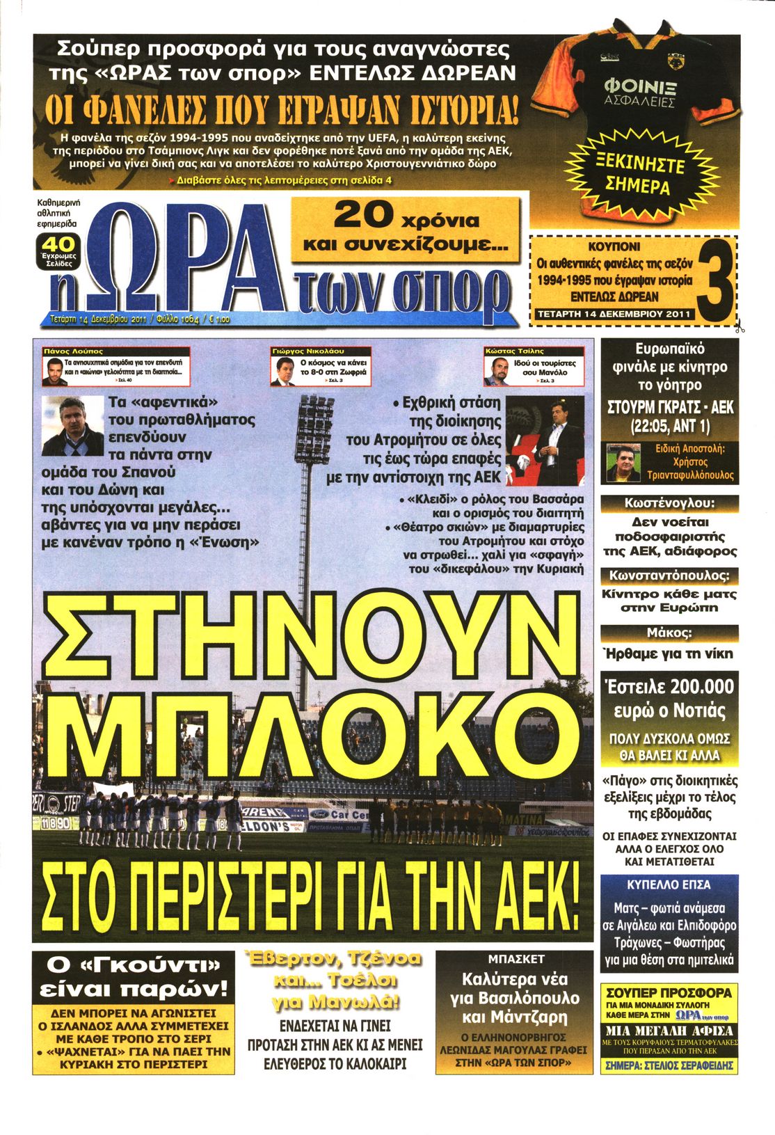 Εξώφυλο εφημερίδας ΩΡΑ ΓΙΑ ΣΠΟΡ 2011-12-14