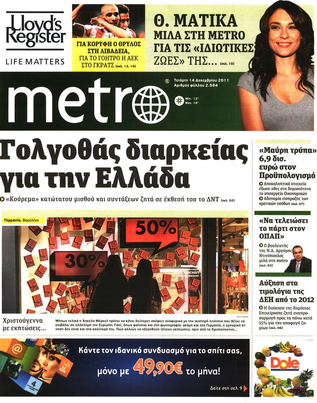 Εξώφυλο εφημερίδας METRO 2011-12-14