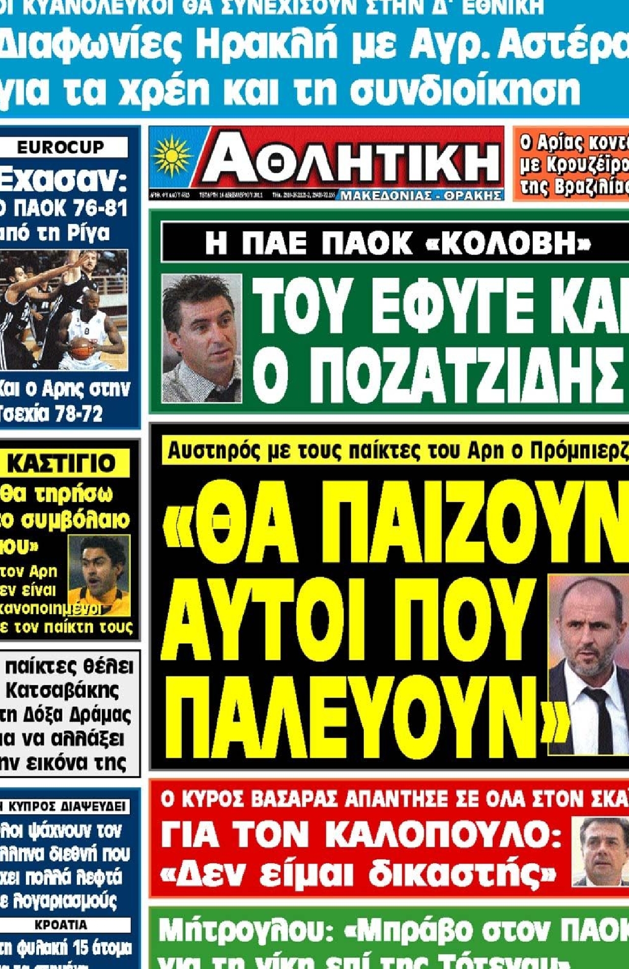 Εξώφυλο εφημερίδας ΑΘΛΗΤΙΚΗ Μ & Θ 2011-12-14