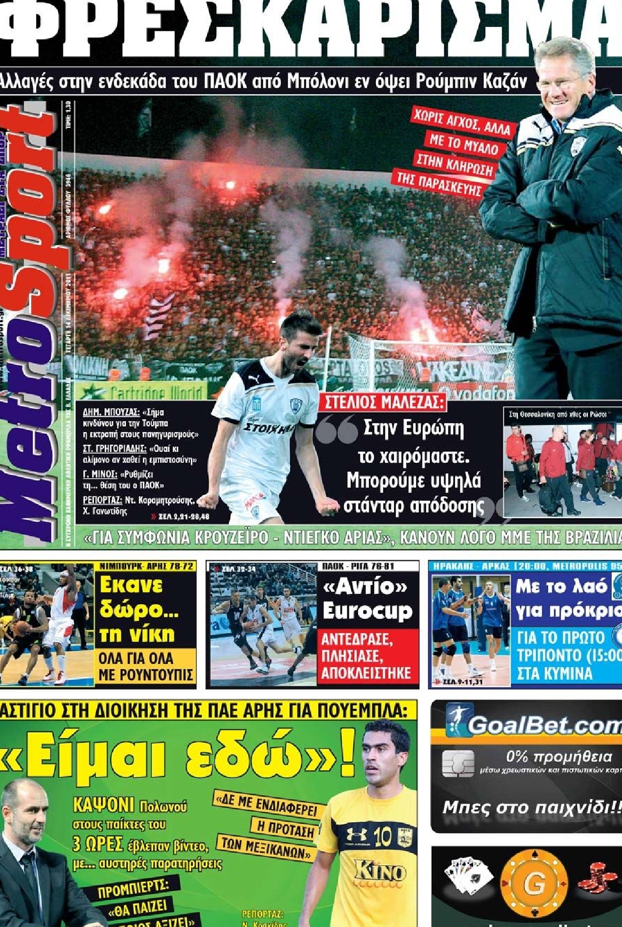 Εξώφυλο εφημερίδας METROSPORT Tue, 13 Dec 2011 22:00:00 GMT
