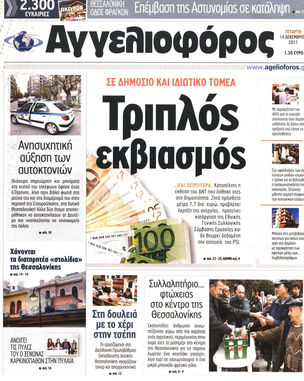 Εξώφυλο εφημερίδας ΑΓΓΕΛΙΟΦΟΡΟΣ 2011-12-14