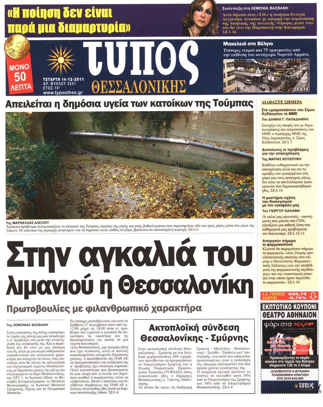 Εξώφυλο εφημερίδας ΤΥΠΟΣ ΘΕΣ/ΝΙΚΗΣ 2011-12-14