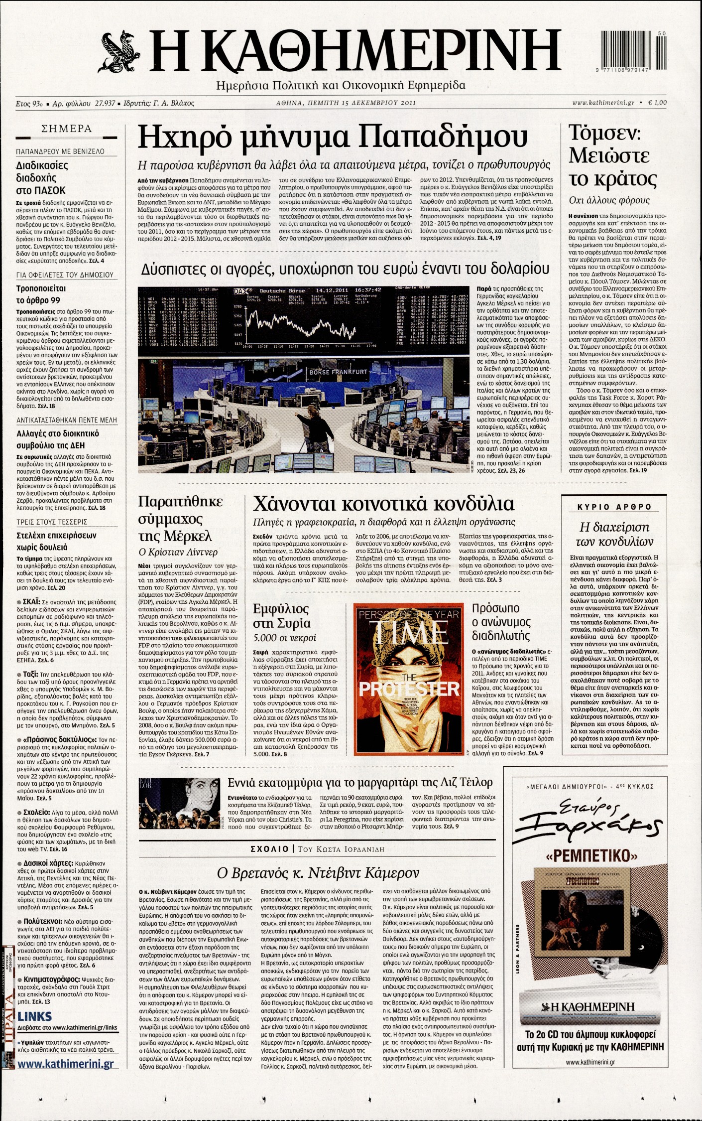 Εξώφυλο εφημερίδας ΚΑΘΗΜΕΡΙΝΗ Wed, 14 Dec 2011 22:00:00 GMT